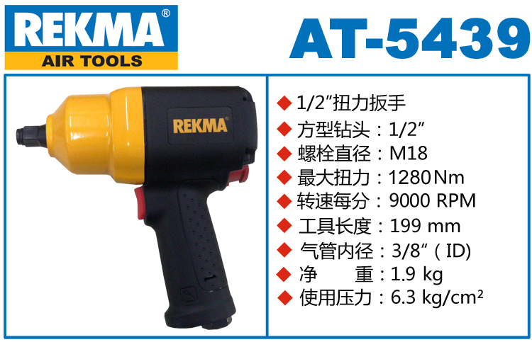 锐克马REKMA AT-5439气动扳手