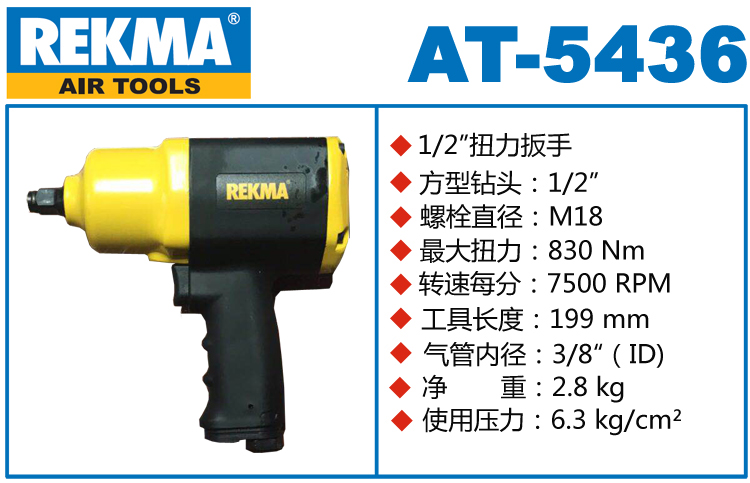 锐克马REKMA AT-5436风扳手