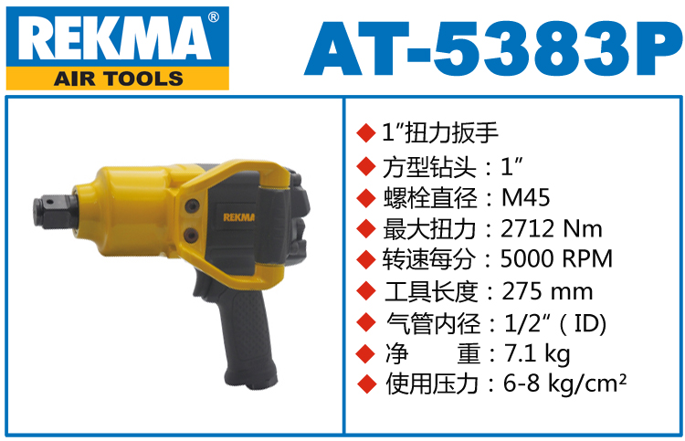 锐克马REKMA AT-5383P气动风炮