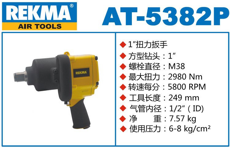 锐克马REKMA AT-5382P汽修风炮