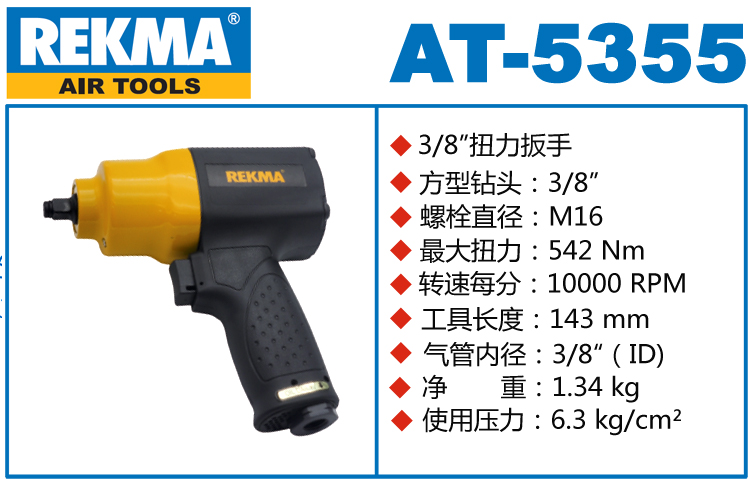 锐克马REKMA AT-5355气动套筒扳手