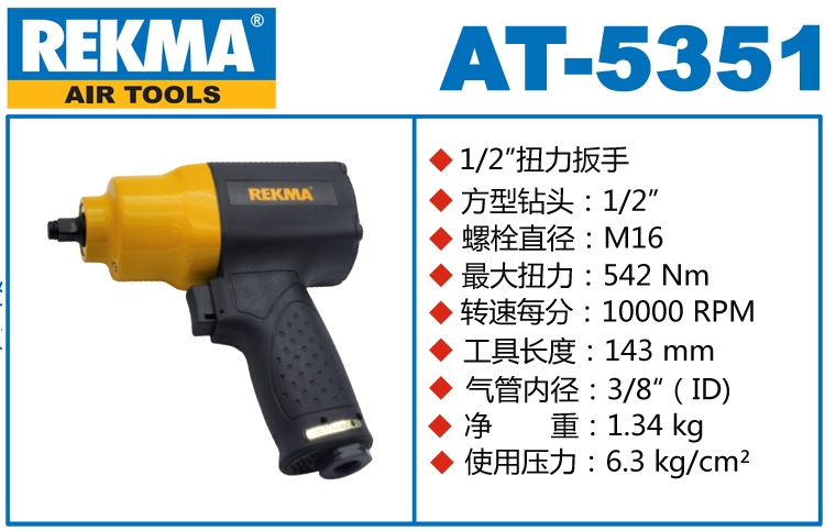 锐克马REKMA AT-5351风动板手