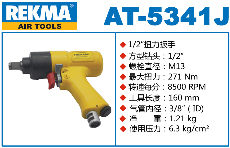 锐克马REKMA AT-5341J气动扳手