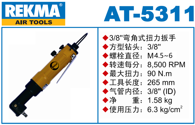 锐克马REKMA AT-5311角向气动扳手