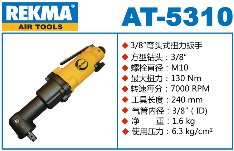 锐克马REKMA AT-5310弯头风动扳手
