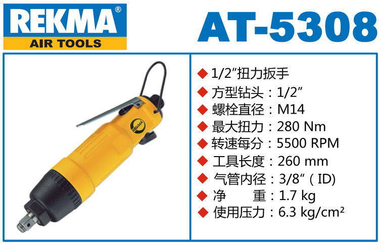 REKMA AT-5308直柄气动扳手