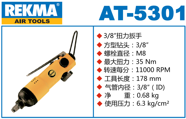 锐克马REKMA AT-5301气动扳手