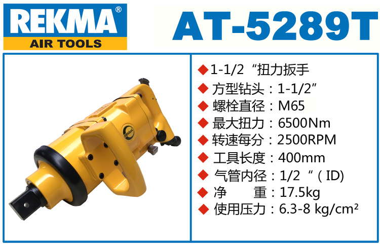 锐克马REKMA AT-5289T大型气动风炮