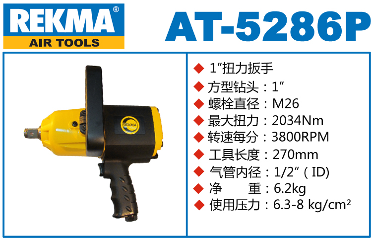 锐克马REKMA AT-5286P风炮