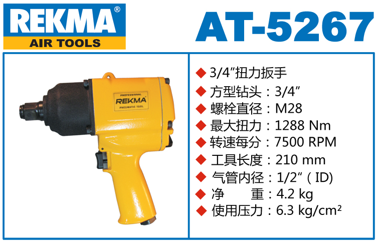 锐克马REKMA AT-5267气动风炮