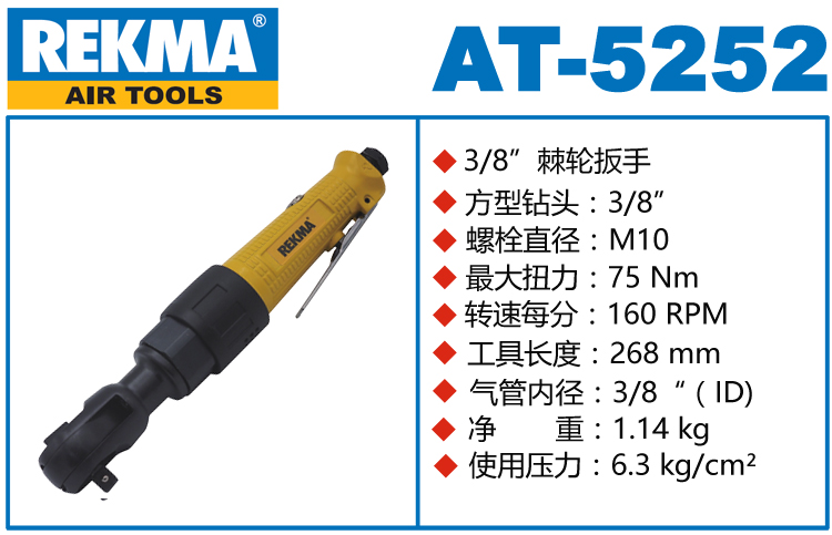 锐克马REKMA AT-5252气动棘轮扳手