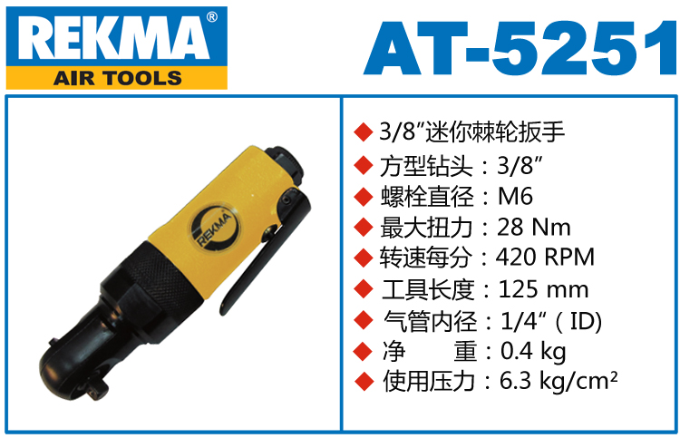锐克马REKMA AT-5251迷你气动棘轮扳手