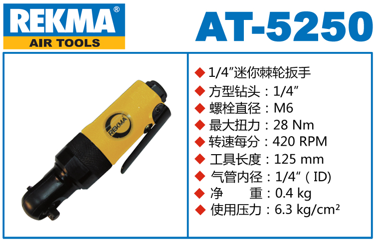 锐克马REKMA AT-5250气动棘轮扳手