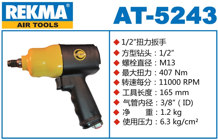 锐克马REKMA AT-5243气扳手