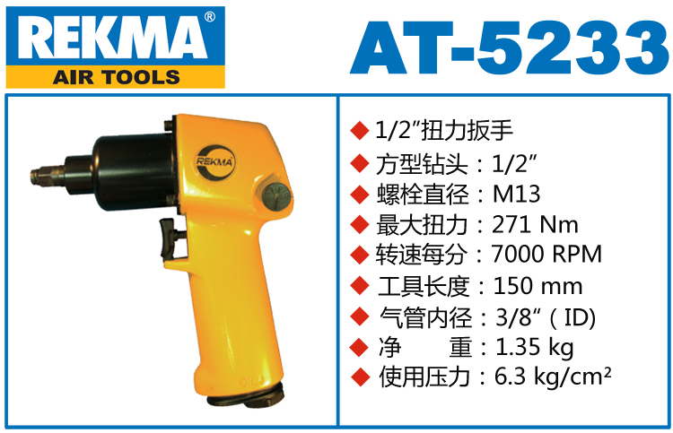 锐克马REKMA AT-5233气动小风炮