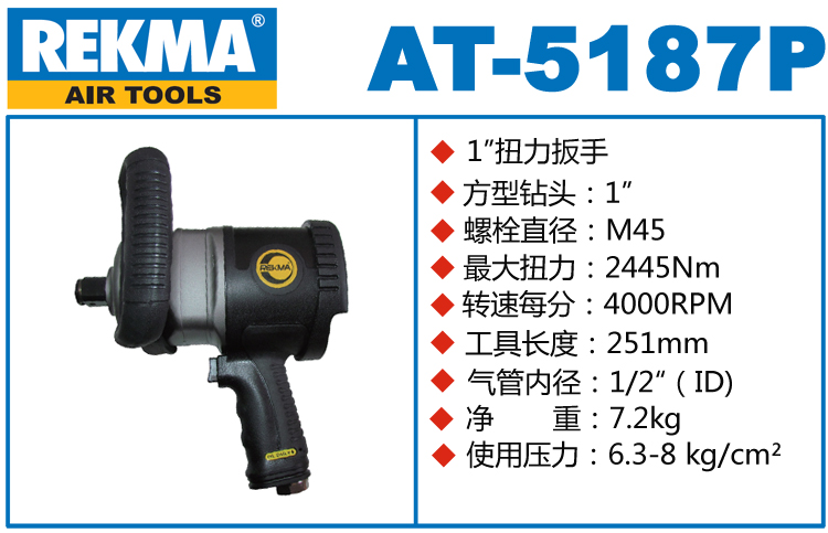 锐克马REKMA AT-5187P气动风炮