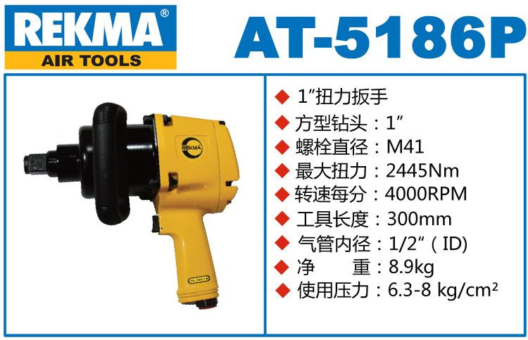 锐克马REKMA AT-5186P气动风炮
