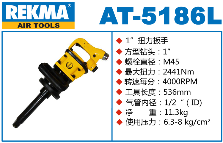 锐克马REKMA AT-5186L气动风炮