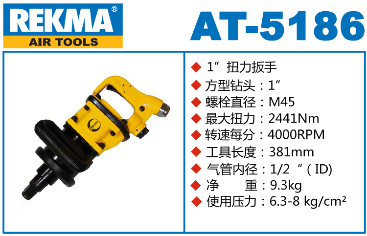 锐克马REKMA AT-5186气动风炮