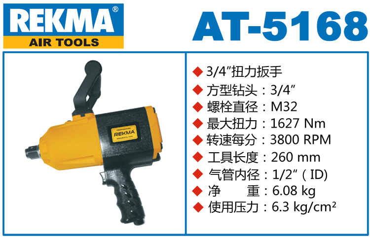 锐克马REKMA AT-5168大型气动扳手