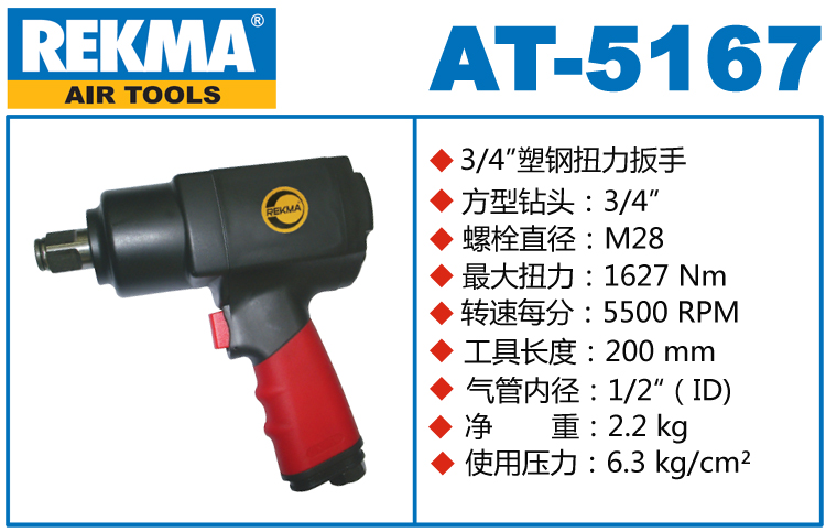 锐克马REKMA AT-5167气动扳手