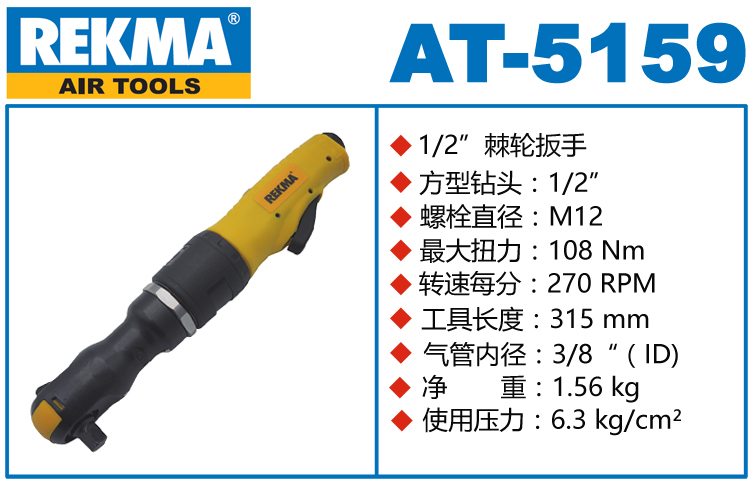 锐克马REKMA AT-5159气动棘轮扳手
