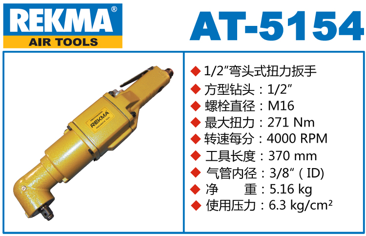 锐克马REKMA AT-5154弯头小风炮