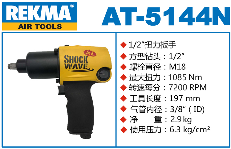 锐克马REKMA AT-5144N气动冲击扳手