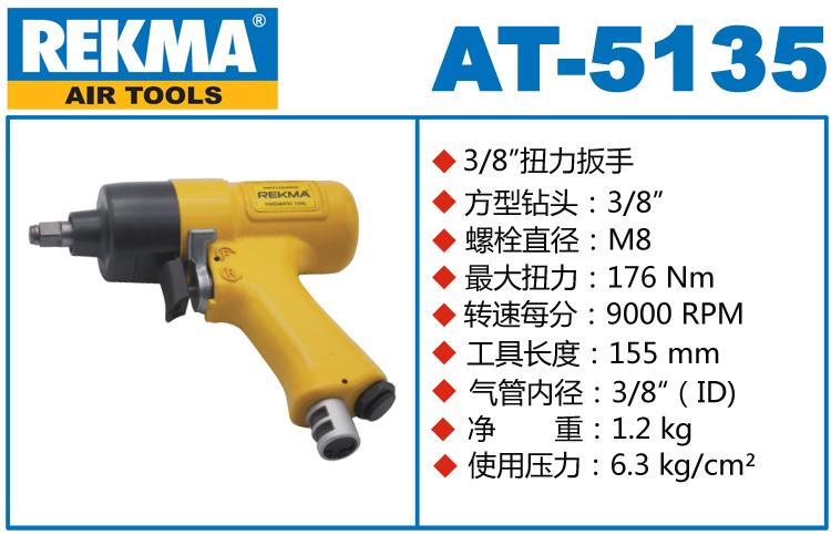 锐克马REKMA AT-5135气动扳手