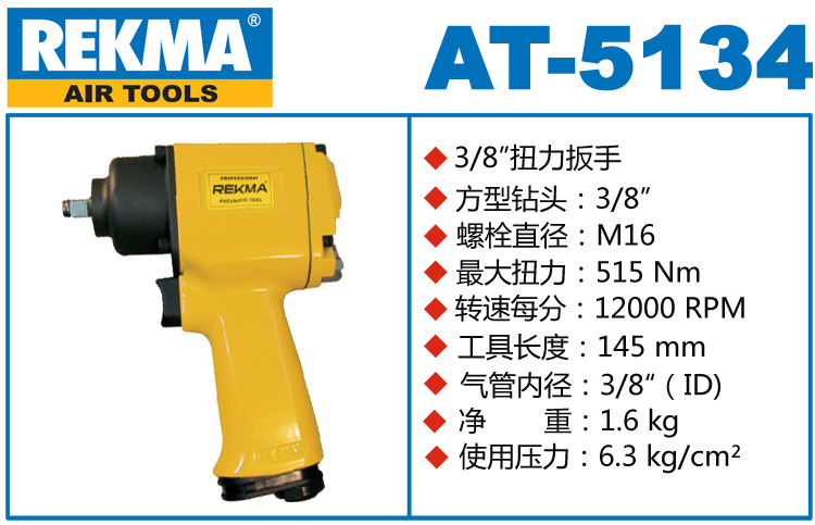 锐克马REKMA AT-5134气动板手