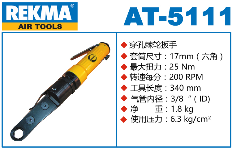 REKMA AT-5111气动穿孔棘轮扳手