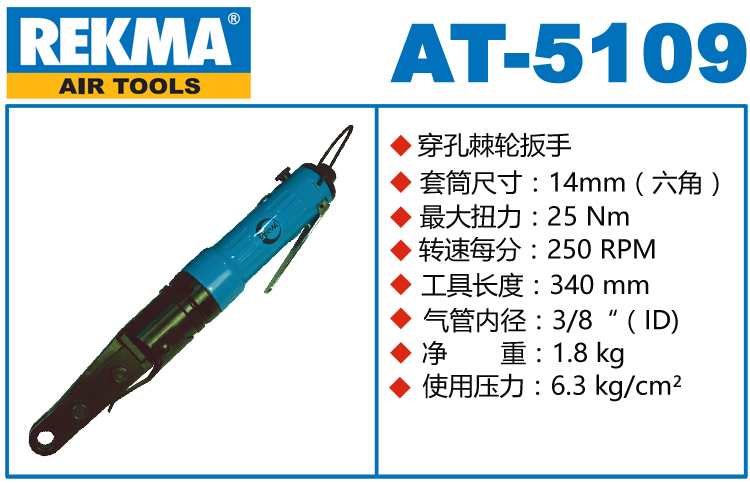 锐克马REKMA AT-5109穿孔式气动棘轮扳手