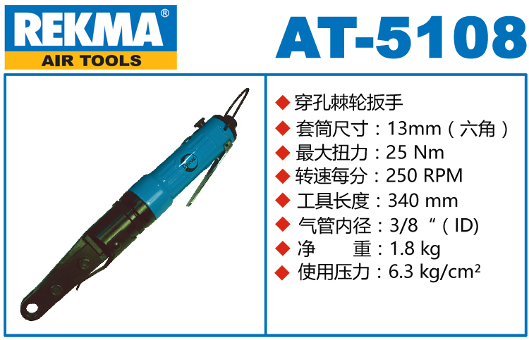 锐克马REKMA AT-5108气动穿孔棘轮扳手
