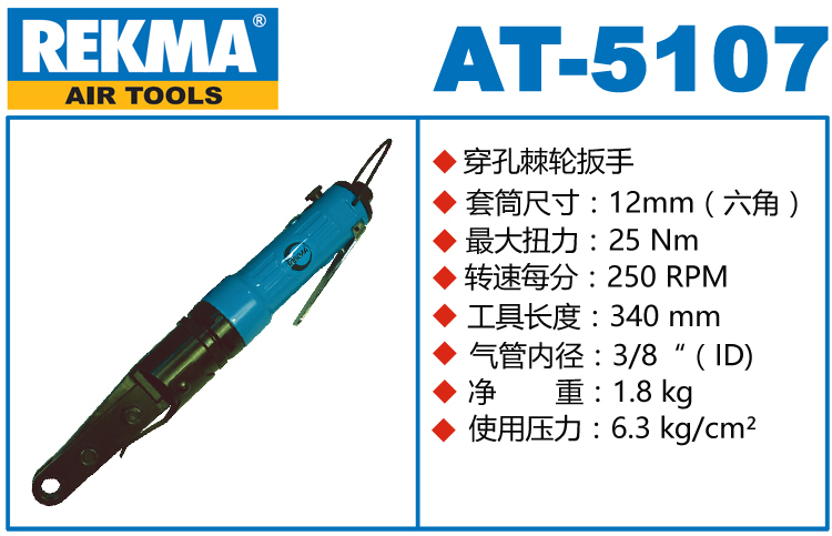 锐克马REKMA AT-5107气动穿孔式棘轮扳手
