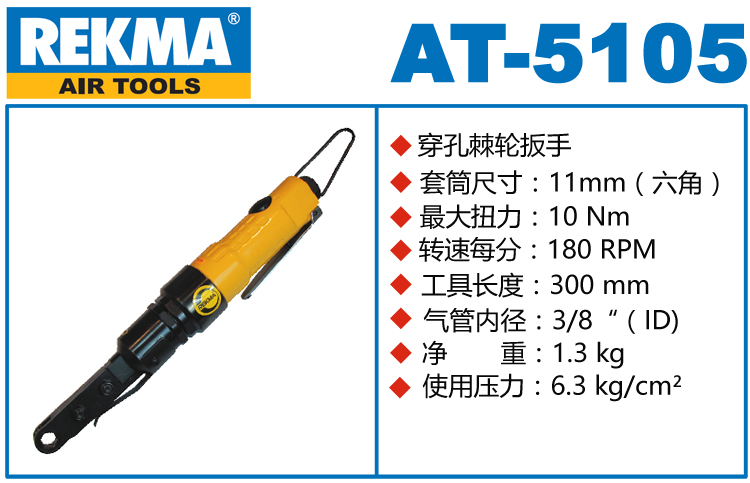 锐克马REKMA AT-5105穿孔式气动棘轮扳手