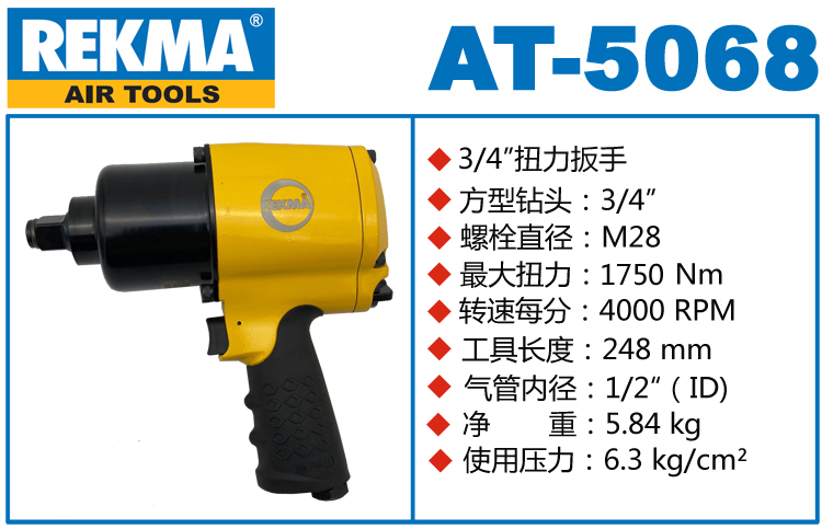 锐克马REKMA AT-5068风扳手