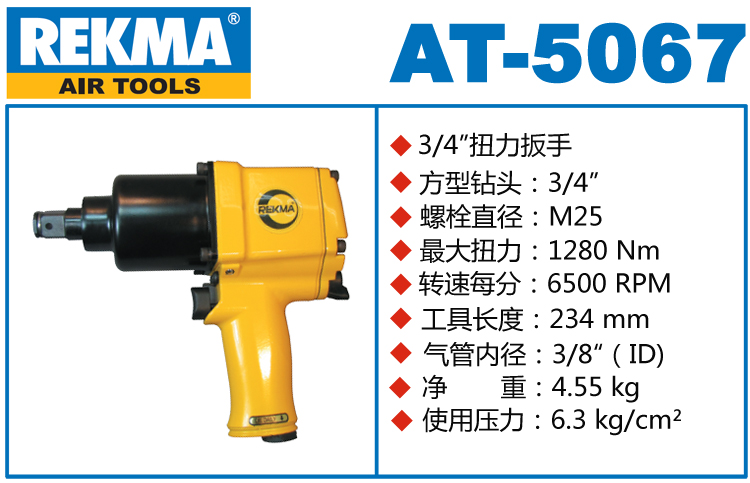 锐克马REKMA AT-5067风动扭矩扳手