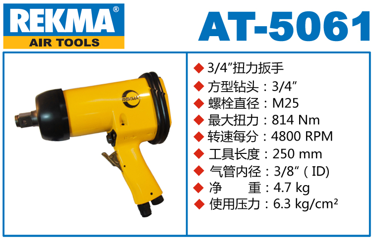 锐克马REKMA AT-5061强力气动冲击扳手