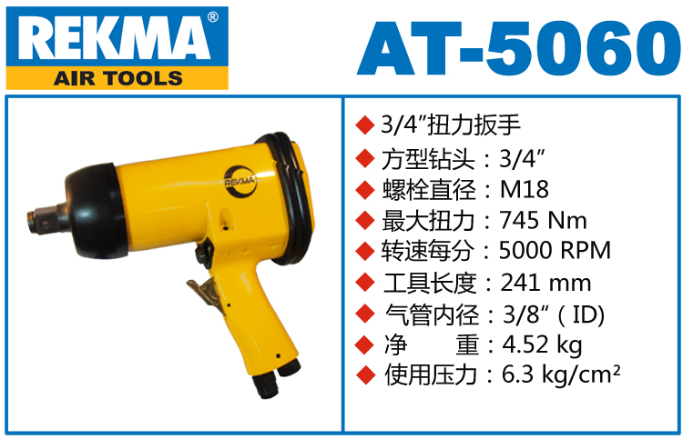 REKMA AT-5060气动板手