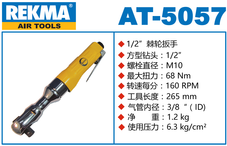 锐克马REKMA AT-5057气动棘轮扳手