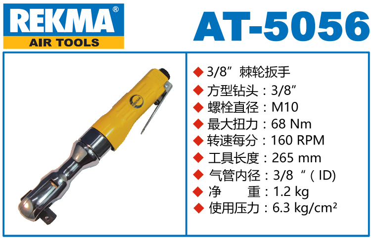 锐克马REKMA AT-5056气动棘轮扳手