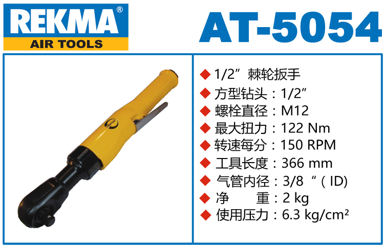 锐克马REKMA AT-5054大扭力气动棘轮扳手