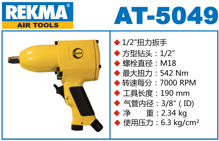 锐克马REKMA AT-5049气动工具小风炮