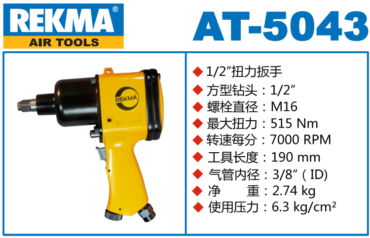 锐克马REKMA AT-5043小型气动扳手