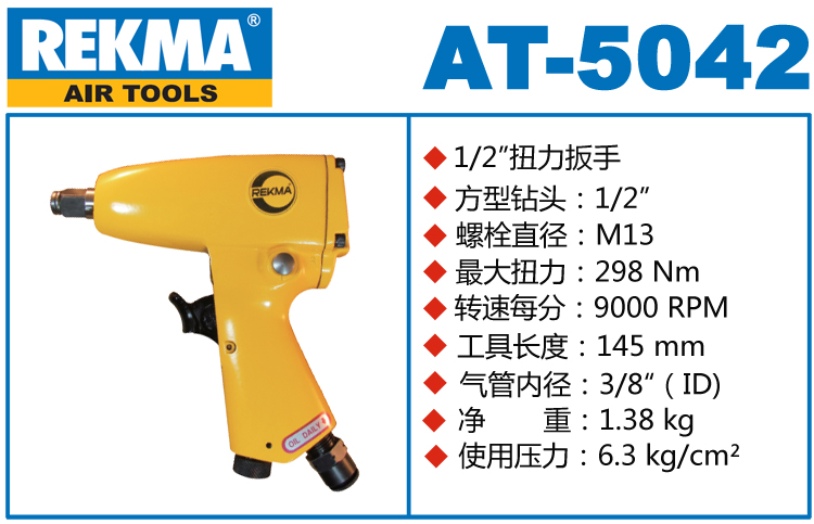 锐克马REKMA AT-5042轻型气动扳手