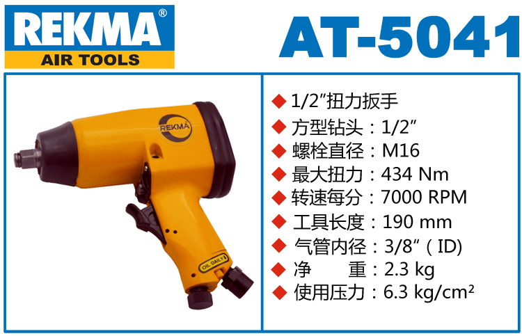 REKMA AT-5041气动小风炮