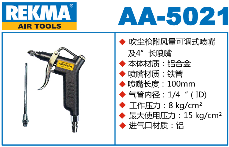 锐克马REKMA AA-5021铝合金吹尘枪