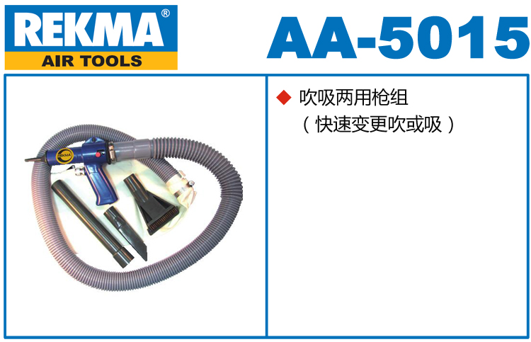 锐克马REKMA AA-5015吹吸两用枪