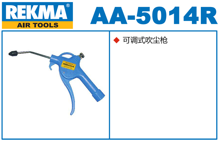 锐克马REKMA AA-5014R气动吹尘枪