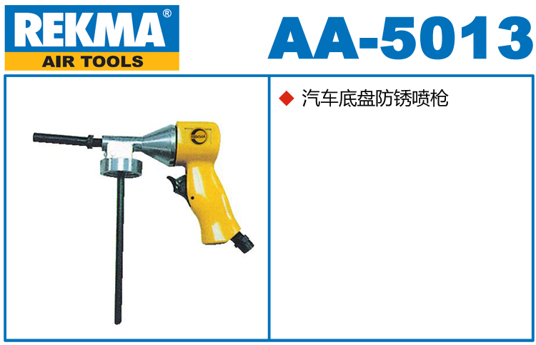 锐克马REKMA AA-5013汽车底盘防锈喷枪